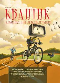 Квантик. Альманах для любознательных. Выпуск №12
