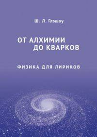 От алхимии до кварков. Физика для лириков