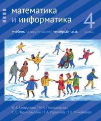 Математика и информатика. 4 класс. Учебник. В 6-ти частях. Часть 4