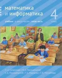 Математика и информатика. 4 класс. Учебник. В 6-ти частях. Часть 5