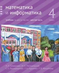 Математика и информатика. 4 класс. Учебник. В 6-ти частях. Часть 6
