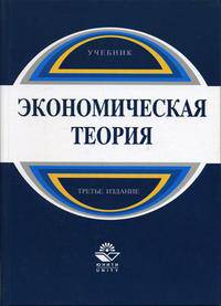 Экономическая теория