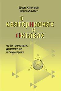 О кватернионах и октавах, об их геометрии, арифметике и симметриях
