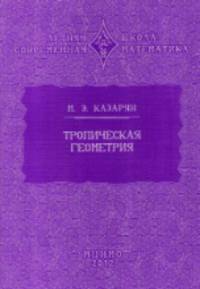 Летняя школа. Современная математика. Тропическая геометрия