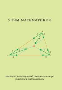 Учим математике 8. Материалы открытой школы-семинара учителей математики