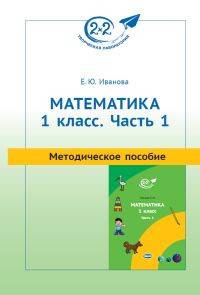 Математика. 1 класс. Часть 1. Методическое пособие