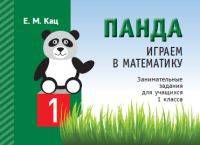 Панда. Играем в математику. 1 класс. Занимательные задания для учащихся