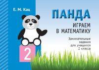Панда. Играем в математику. 2 класс. Занимательные задания для учащихся