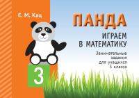 Панда. Играем в математику. 3 класс. Занимательные задания для учащихся