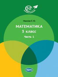 Математика 3 класс. Часть 1