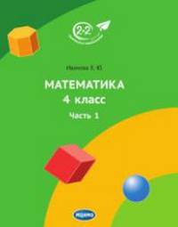 Математика 4 класс. Часть 1
