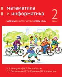 Математика и информатика. 2-й класс. Задачник. В 6-ти частях. Часть 1
