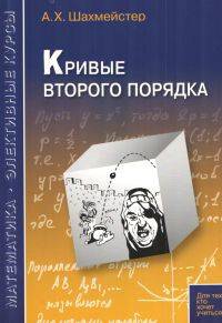 Кривые второго порядка. Пособие для школьников, абитуриентов и преподавателей
