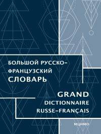 Большой русско-французский словарь