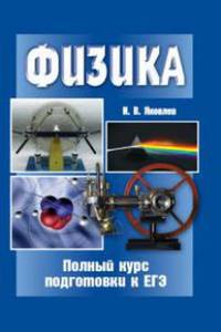 Физика. Полный курс подготовки к ЕГЭ