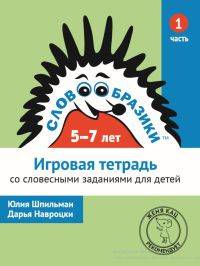 Словообразики для детей 5-7 лет. Игровая тетрадь со словесными заданиями для детей. Часть 1