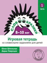 Словообразики для детей 8-10 лет. Игровая тетрадь со словесными заданиями для детей. Часть 1