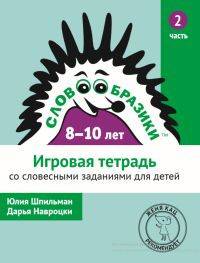 Словообразики для детей 8-10 лет. Игровая тетрадь со словесными заданиями для детей. Часть 2