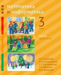 Математика и информатика. 3-й класс. Учебник. В 6-ти частях. Часть 1, 2 и 3