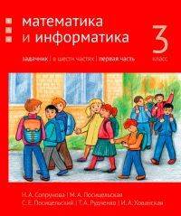 Математика и информатика. 3-й класс. Задачник. В 6-ти частях. Часть 1