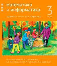 Математика и информатика. 3-й класс. Задачник. В 6-ти частях. Часть 2