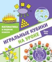 Математика в первом классе. Игральные кубики на уроке