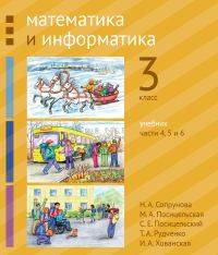 Математика и информатика. 3-й класс. Учебник. В 6-ти частях. Часть 4, 5 и 6