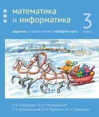 Математика и информатика. 3-й класс. Задачник. В 6-ти частях. Часть 4