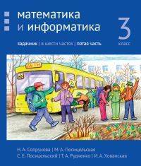 Математика и информатика. 3-й класс. Задачник. В 6-ти частях. Часть 5