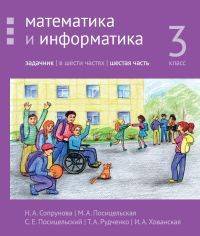 Математика и информатика. 3-й класс. Задачник. В 6-ти частях. Часть 6