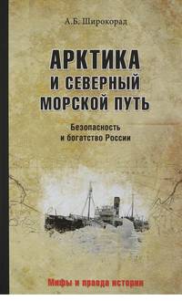Арктика и Северный морской путь. Безопасность и богатство России