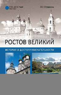 Ростов Великий. История и достопримечательности