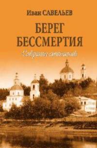 Берег Бессмертия