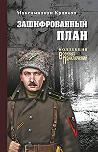 Зашифрованный план