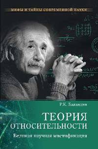 Теория относительности. Великая научная мистификация