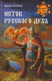 Исток русского духа