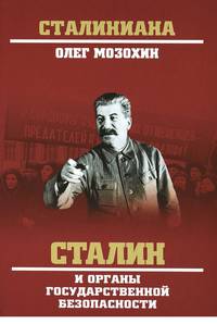 Сталин и органы государственной безопасности