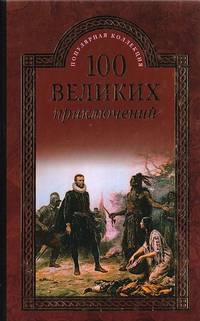 100 великих приключений