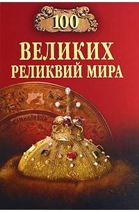 100 великих реликвий мира