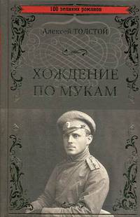 Хождение по мукам