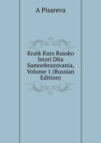 Kratk Kurs Russko Istori Dlia Samoobrazovania, Volume 1 (Russian Edition)