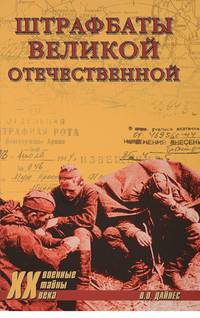 Штрафбаты Великой Отечественной