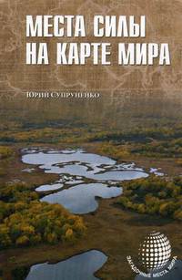 Места силы на карте мира