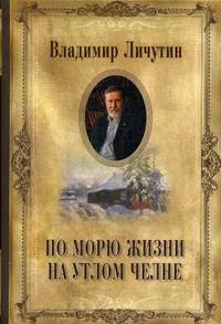По морю жизни на утлом челне. Собрание сочинений. Том 14: Книга переживаний