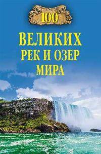 100 великих рек и озер мира