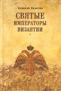 Святые императоры Византиии
