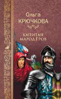 Капитан мародёров