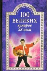 100 великих кумиров ХХ века