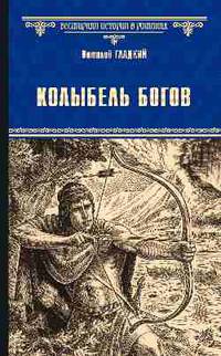 Колыбель Богов