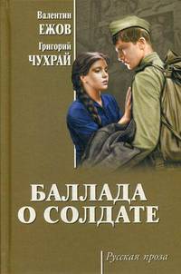 Баллада о солдате